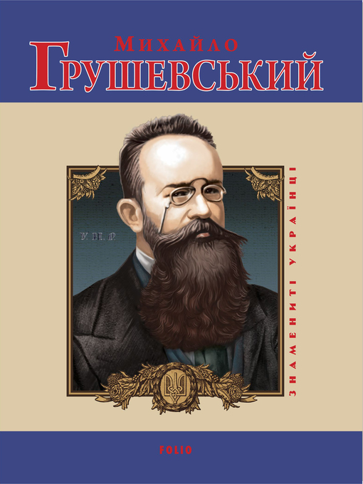 Title details for Михайло Грушевський (Mihajlo Grushevskij) by Юлия (Julija) Таглiна (Taglina) - Available